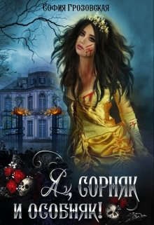 Юраш Кристина, Грозовская Софья - Я, сорняк и особняк