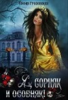 Юраш Кристина, Грозовская Софья - Я, сорняк и особняк