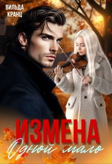 Кранц Вильда - Измена. Одной мало