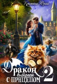 cкачать книгу Кристина Юраш Дракон выбирает с прицепом 2