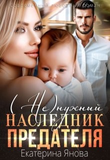 Янова Екатерина - (Не)нужный наследник предателя