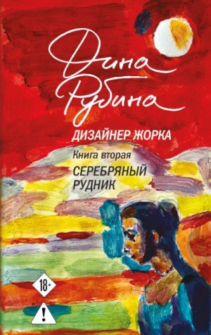 Рубина Дина - Дизайнер Жорка. Книга вторая. Серебряный рудник