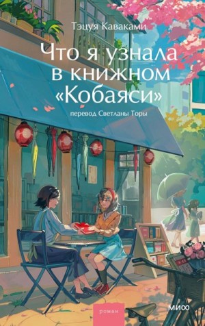 Каваками Тэцуя - Что я узнала в книжном «Кобаяси»