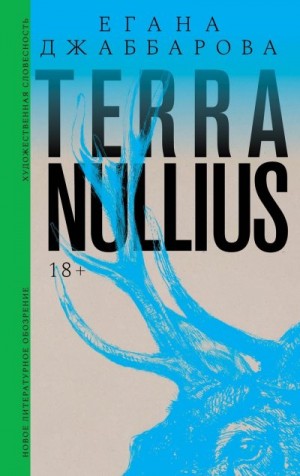 Джаббарова Егана - Terra nullius. Роман