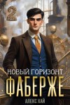 Хай Алекс - Новый горизонт
