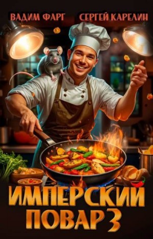 Карелин Сергей, Фарг Вадим - Имперский повар 3