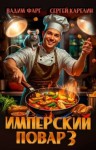 Карелин Сергей, Фарг Вадим - Имперский повар 3