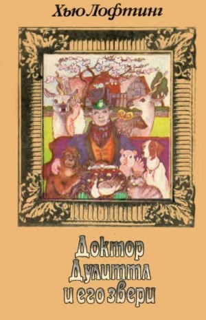 Лофтинг Хью - Доктор Дулиттл и его звери. Книга первая