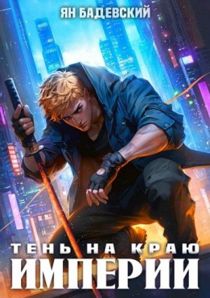Бадевский Ян - Тень на краю империи