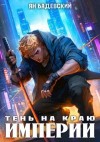 Бадевский Ян - Тень на краю империи