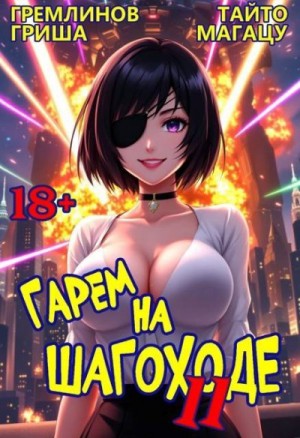 Гремлинов Гриша, Магацу Тайто - Гарем на шагоходе. Том 11