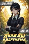 Тарс Элиан - Дважды одаренный. Том VI