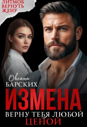 Барских Оксана - Измена. Верну тебя любой ценой