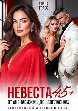 Грасс Елена - Невеста в 45+. От «Ненавижу!» до «Согласна!»