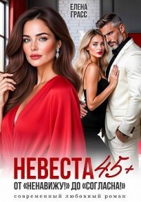 Невеста в 45+. ОТ "Ненавижу!! до «Согласна!»