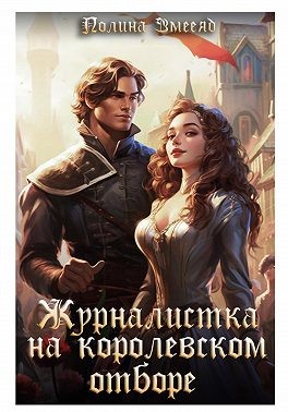 Змееяд (Аманда Франкон) Полина - Журналистка на королевском отборе