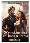 Змееяд (Аманда Франкон) Полина - Журналистка на королевском отборе