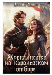 Журналистка на королевском отборе