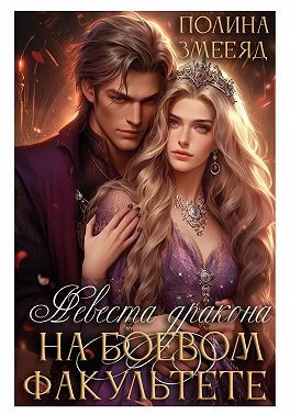 Змееяд (Аманда Франкон) Полина - Невеста дракона на боевом факультете