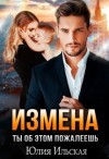 Ильская Юлия - Измена. Ты об этом пожалеешь