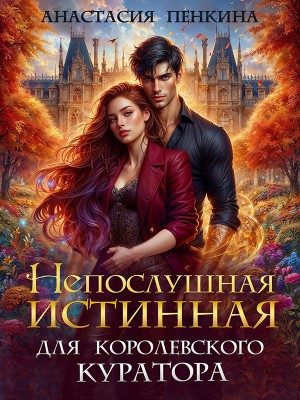 Пенкина Анастасия, Пенкина Анастасия - Непослушная истинная для королевского куратора