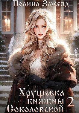 Змееяд (Аманда Франкон) Полина - Хрущевка княжны Соколовской 2