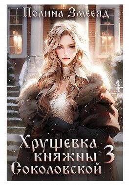 cкачать книгу Полина Змееяд (Аманда Франкон) Хрущевка княжны Соколовской 3