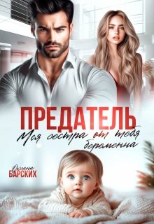 Барских Оксана - Предатель. Моя сестра от тебя беременна