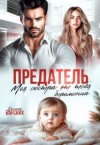 Барских Оксана - Предатель. Моя сестра от тебя беременна