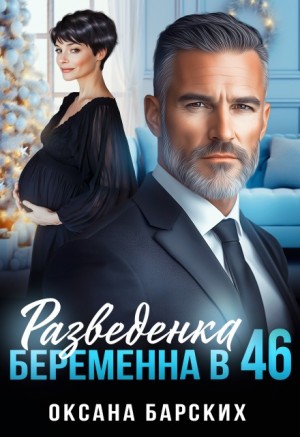 Барских Оксана - Разведенка. Беременна в 46
