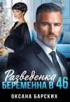 Барских Оксана - Разведенка. Беременна в 46