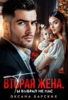 Барских Оксана - Вторая жена. Ты выбрал не нас
