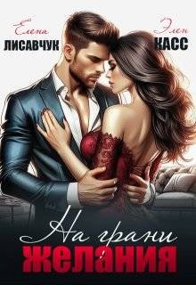 Лисавчук Елена, Касс Элен - На грани желания