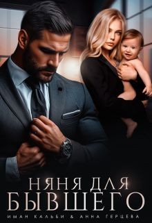 Кальби Иман, Герцева (Стелла Юсупова) Анна - Няня для бывшего