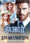 Заозерная Марта - Развод. Проблема для миллиардера