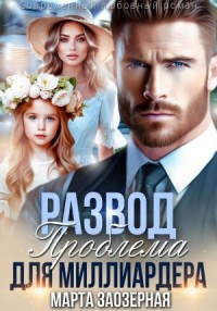Развод. Проблема для миллиардера