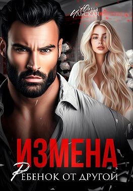 Ильская Юлия - Измена. Ребенок от другой