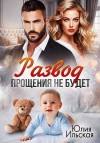 Ильская Юлия - Развод. Прощения не будет