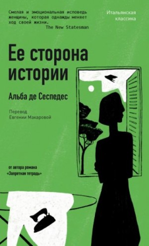 Сеспедес Альба де - Ее сторона истории