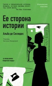 Ее сторона истории