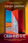 Джеймс Уэнди - Обвинение