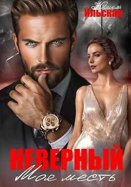 Ильская Юлия - Неверный. Моя месть