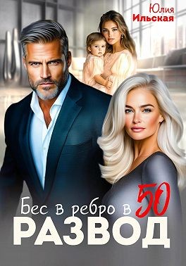 Ильская Юлия - Развод. Бес в ребро в 50