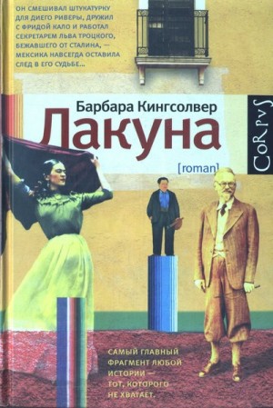 Кингсолвер Барбара - Лакуна
