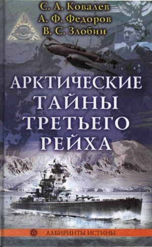 Федоров Анатолий, Злобин Виктор, Ковалев Сергей Алексеевич - Арктические тайны третьего рейха