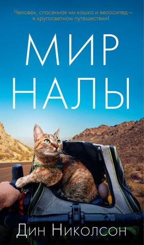 Николсон Дин - Мир Налы