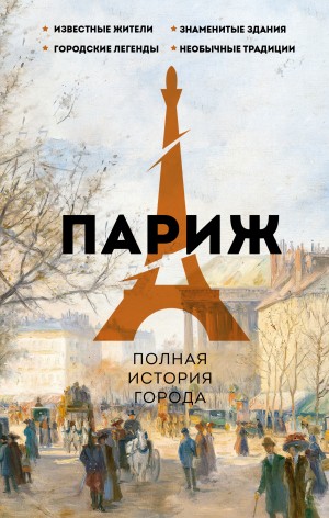 Нонте Серж - Париж. Полная история города