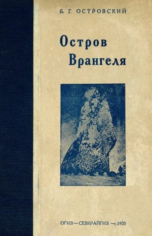 Островский Борис - Остров Врангеля