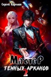 Карелин Сергей - Мастер темных арканов 2