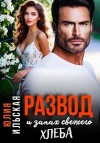 Ильская Юлия - Развод и запах свежего хлеба